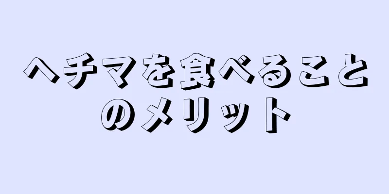ヘチマを食べることのメリット