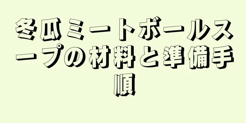 冬瓜ミートボールスープの材料と準備手順