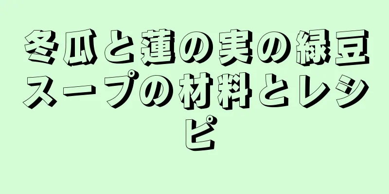 冬瓜と蓮の実の緑豆スープの材料とレシピ