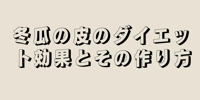 冬瓜の皮のダイエット効果とその作り方