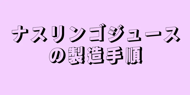 ナスリンゴジュースの製造手順