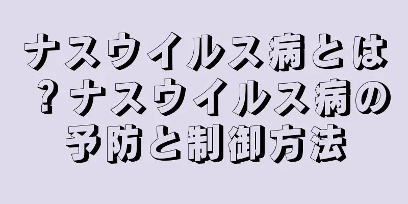 ナスウイルス病とは？ナスウイルス病の予防と制御方法