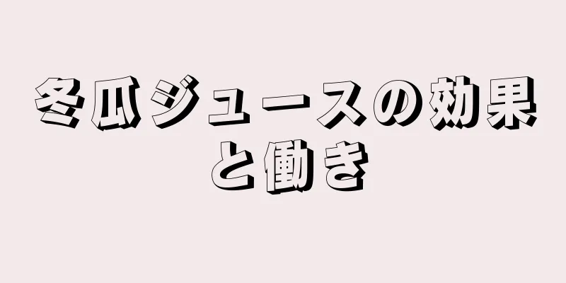 冬瓜ジュースの効果と働き