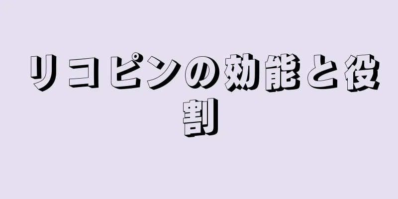 リコピンの効能と役割