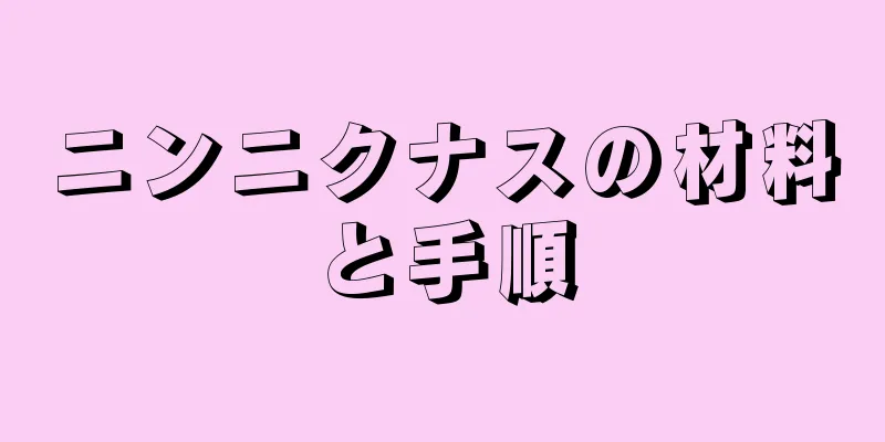 ニンニクナスの材料と手順