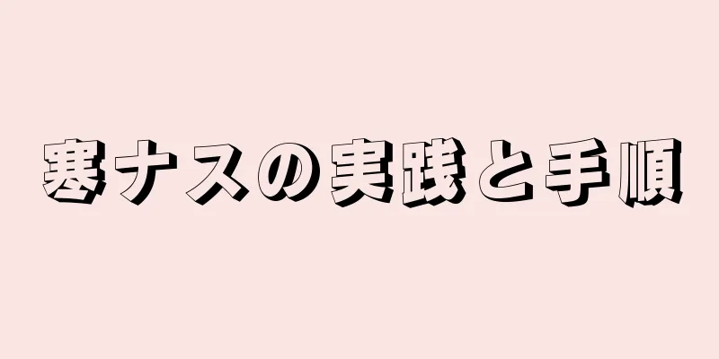 寒ナスの実践と手順