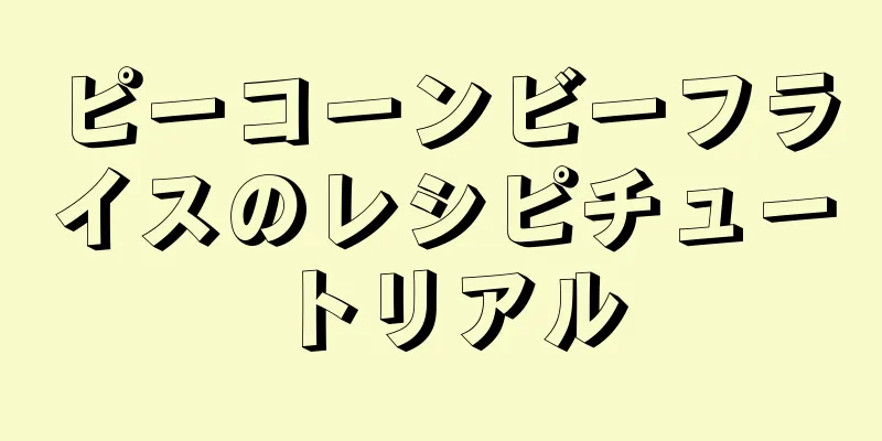 ピーコーンビーフライスのレシピチュートリアル