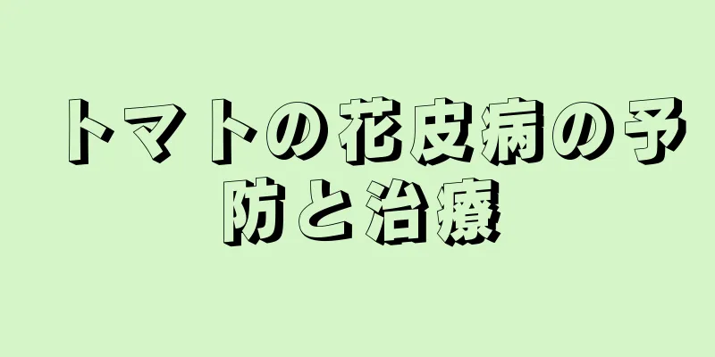 トマトの花皮病の予防と治療