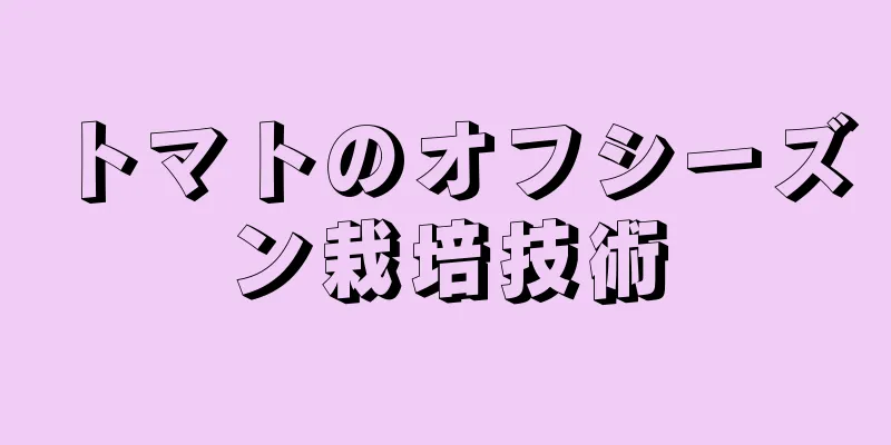 トマトのオフシーズン栽培技術