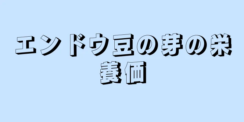エンドウ豆の芽の栄養価
