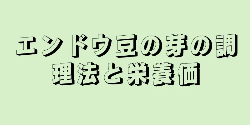 エンドウ豆の芽の調理法と栄養価