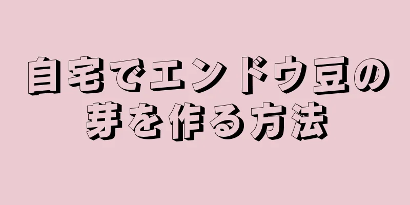 自宅でエンドウ豆の芽を作る方法
