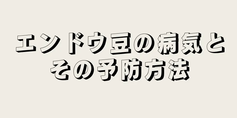 エンドウ豆の病気とその予防方法