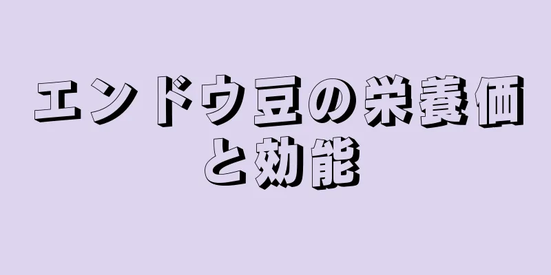 エンドウ豆の栄養価と効能