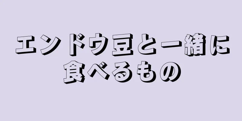 エンドウ豆と一緒に食べるもの