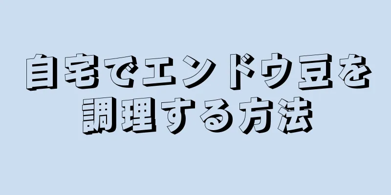 自宅でエンドウ豆を調理する方法