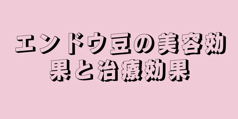 エンドウ豆の美容効果と治療効果