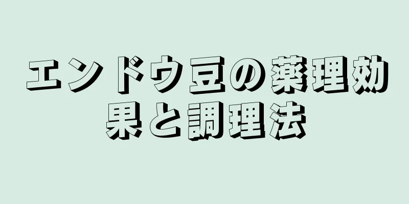 エンドウ豆の薬理効果と調理法