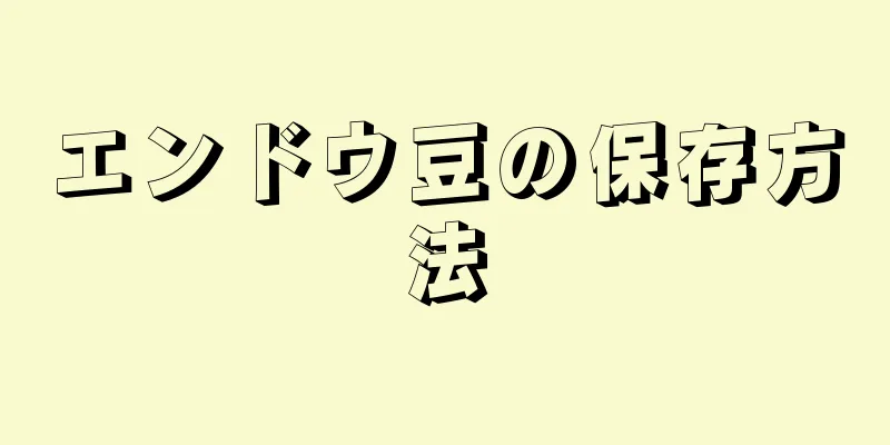 エンドウ豆の保存方法