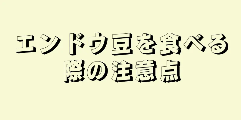 エンドウ豆を食べる際の注意点