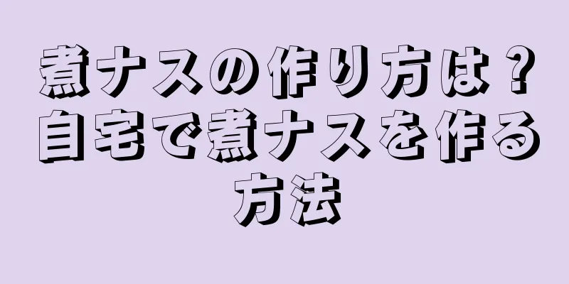 煮ナスの作り方は？自宅で煮ナスを作る方法