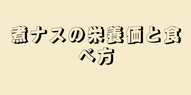 煮ナスの栄養価と食べ方