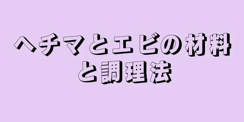 ヘチマとエビの材料と調理法