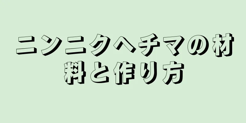 ニンニクヘチマの材料と作り方