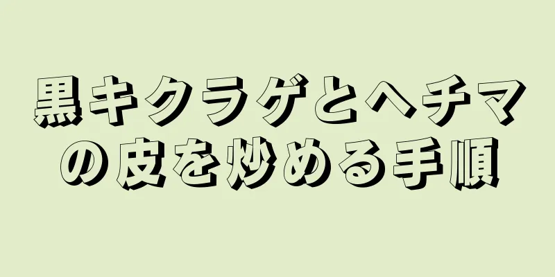 黒キクラゲとヘチマの皮を炒める手順