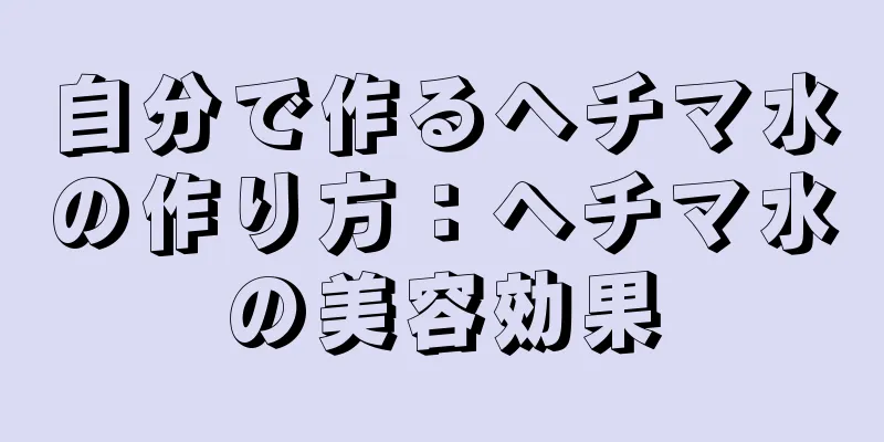 自分で作るヘチマ水の作り方：ヘチマ水の美容効果