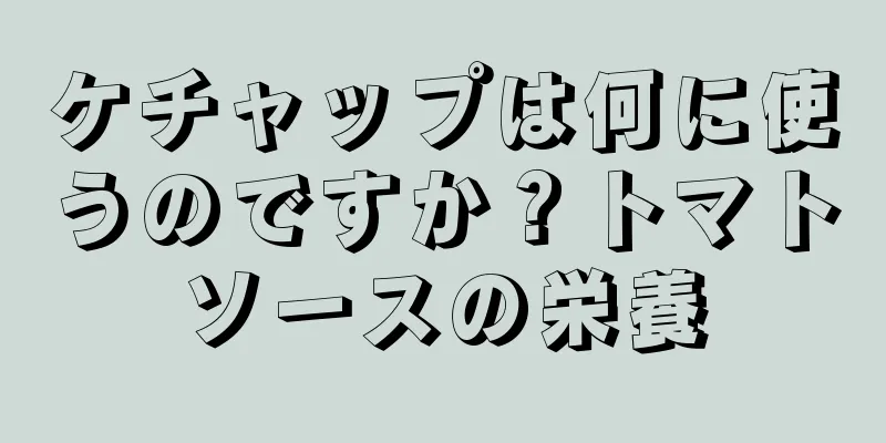 ケチャップは何に使うのですか？トマトソースの栄養