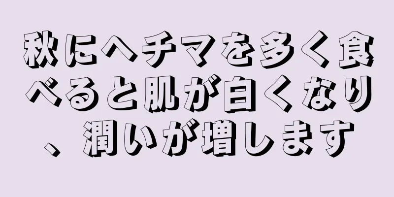 秋にヘチマを多く食べると肌が白くなり、潤いが増します