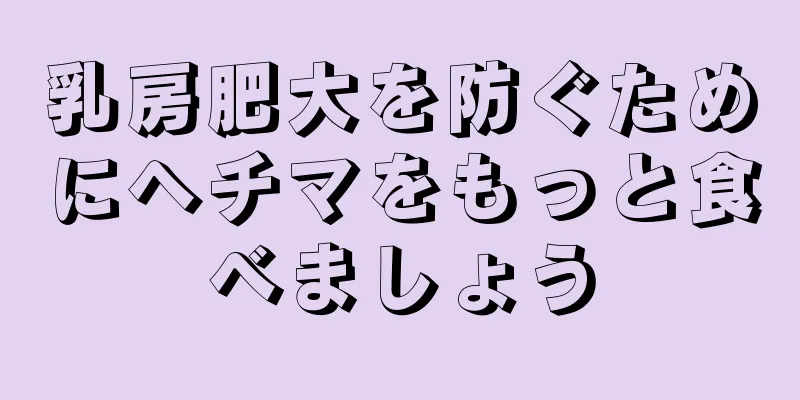 乳房肥大を防ぐためにヘチマをもっと食べましょう