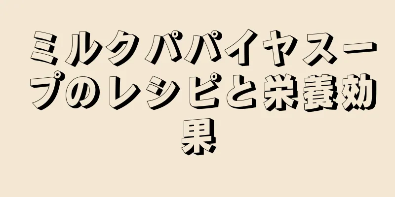 ミルクパパイヤスープのレシピと栄養効果