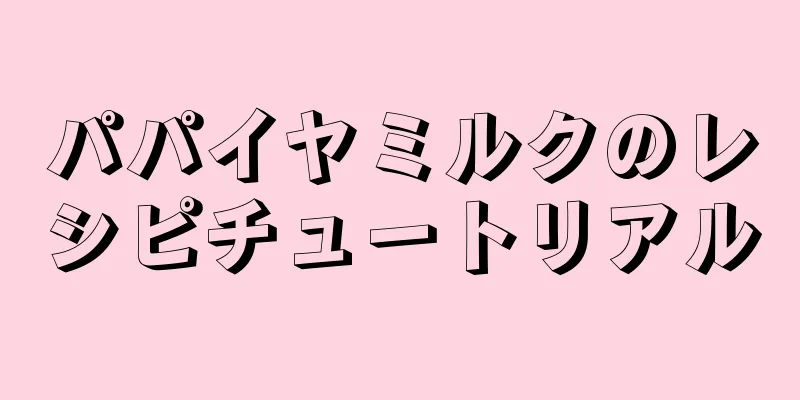 パパイヤミルクのレシピチュートリアル