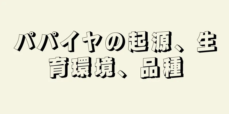 パパイヤの起源、生育環境、品種