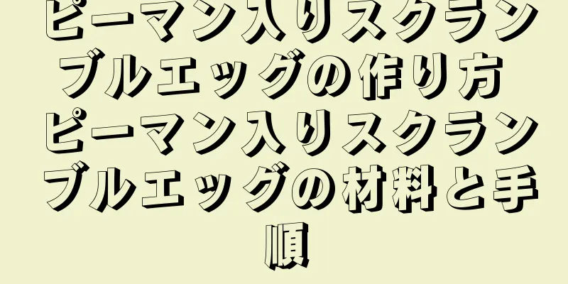 ピーマン入りスクランブルエッグの作り方 ピーマン入りスクランブルエッグの材料と手順
