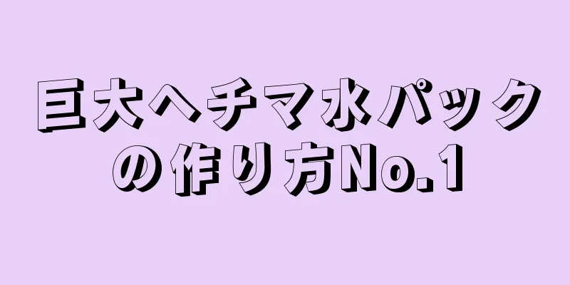 巨大ヘチマ水パックの作り方No.1