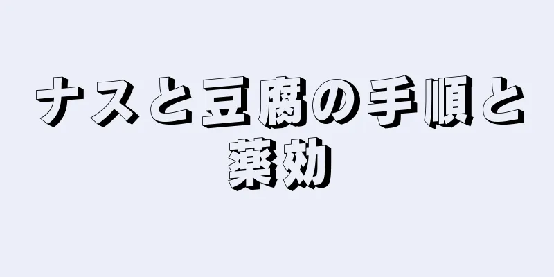 ナスと豆腐の手順と薬効