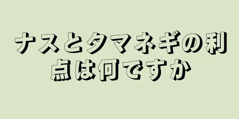 ナスとタマネギの利点は何ですか