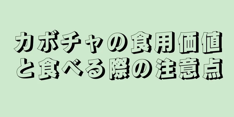 カボチャの食用価値と食べる際の注意点