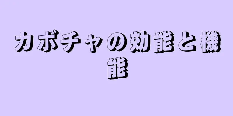 カボチャの効能と機能