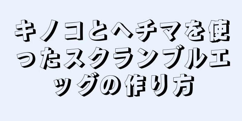キノコとヘチマを使ったスクランブルエッグの作り方