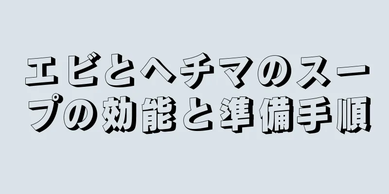 エビとヘチマのスープの効能と準備手順
