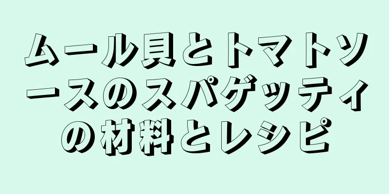 ムール貝とトマトソースのスパゲッティの材料とレシピ