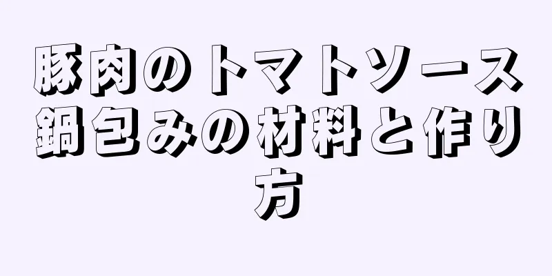 豚肉のトマトソース鍋包みの材料と作り方