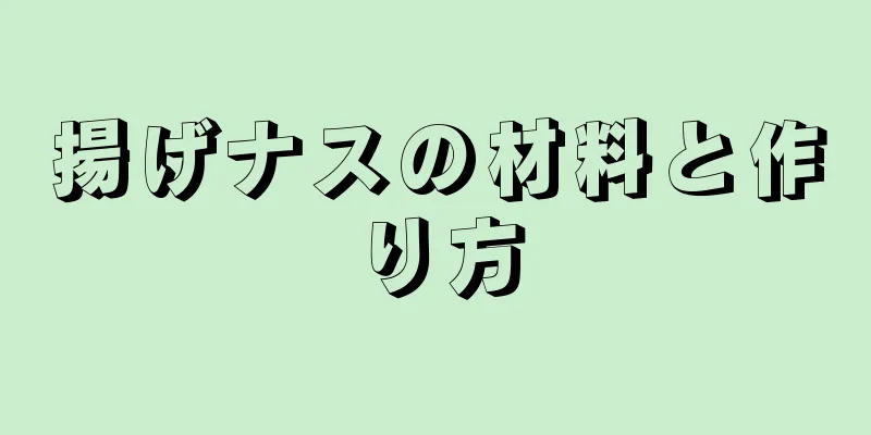 揚げナスの材料と作り方