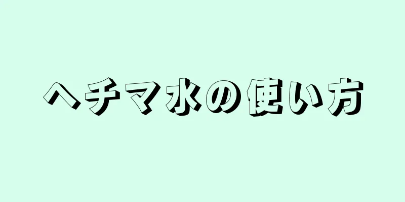 ヘチマ水の使い方