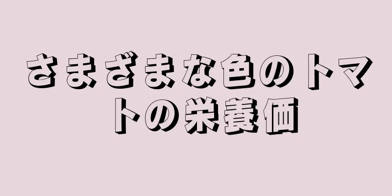 さまざまな色のトマトの栄養価
