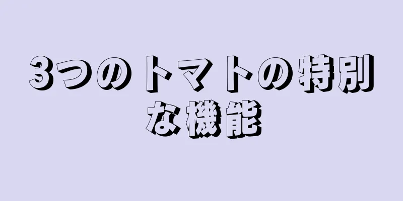 3つのトマトの特別な機能